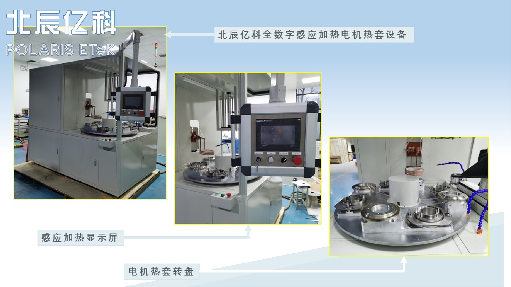 四工位電機熱裝設備